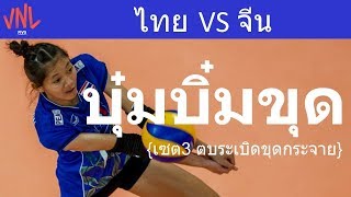 ChatChuon  VNL Thailand V China Set 3 2018 Week 2 [upl. by Suollecram]