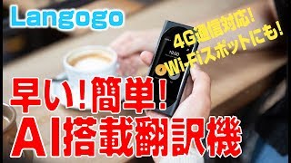 【大興奮の初体験！】世界初 AI 搭載の自動翻訳機！【 Langogo unboxing review 】 [upl. by Nnawaj]