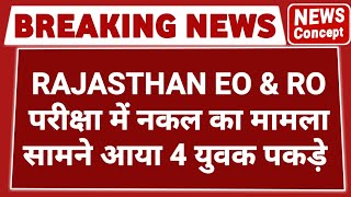 RPSC EO amp RO EXAM में नकल मामला  eo ro latest news  eo ro news  eo ro exam  eo ro cut off 2023 [upl. by Ahsinid]