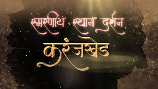 सर्वज्ञ श्रीचक्रधर कालीन quotकरंजखेड स्थानेquot Karanjkhed Sthane स्थानदर्शन महानुभाव पंथ [upl. by Yenahc778]