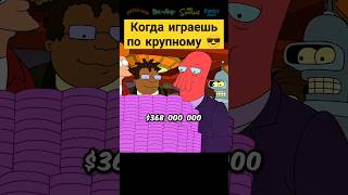 Когда играешь по крупному 😎✨ футурама futurama сериал [upl. by Ahsirtak]