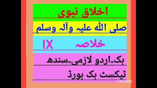 KHULASA AKHLAQ E NABVI SAWW IXBOOKURDU LAZMISINDH TEXT BOOK BOARD [upl. by Molohs327]