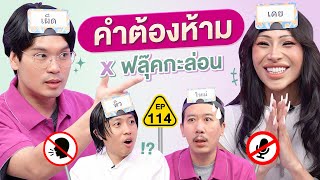 คำต้องห้าม EP114  เทพลีลา x ฟลุ๊คกะล่อน Flukkaron [upl. by Miarzim]