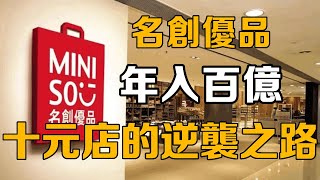 【十萬個品牌故事】年入百億的名創優品，從「十元商店」逆襲收購永輝，名創優品到底是什麼來歷？ [upl. by Agnimod]