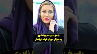 پاسخ عجیب فریبا نادری به سوالی درباره تولد فرزندش [upl. by Eiramaliehs]