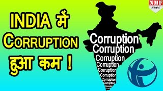 Modi की मेहनत लायी रंग India में China से कम corruption [upl. by Postman724]