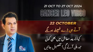 Cancer  Leo  Virgo Weekly Horoscope 21  27 October 2024 in Urdu  Expert Astrology Predictions [upl. by Anoy836]