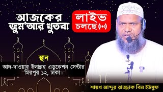 আজকের জুমার খুতবা ┇ abdur razzak bin yousuf jumar khutba [upl. by Adlez]