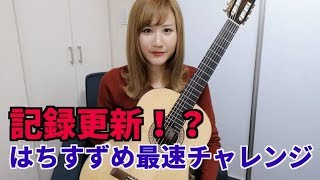 【記録更新！？】クラシックギタリストの指弾き最速チャレンジ【はちすずめ】 [upl. by Siloa]