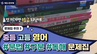 대치동 재우쌤 중학 고등 영어 문제집 교재 추천 문법 구문 독해 기초 영문법 부터 수능 영어 1등급까지 [upl. by Eisnyl]