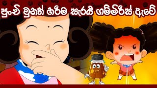 ටික්කි ගේ ගෙවත්ත  පුංචි වුනත් හරිම සැරයි ගම්මිරිස් ඇටේ  Tikki Cartoon  Sinhala Cartoon  4K [upl. by Hasan]