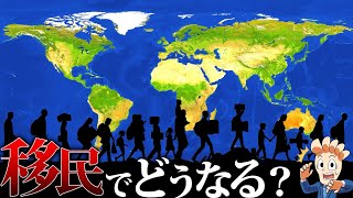 もし日本で移民を受け入れると…何が起こるのか？ [upl. by Becka16]