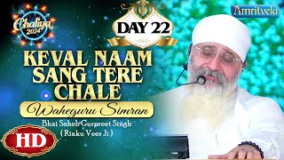 KEVAL NAAM SANG TERE CHALE WAHEGURU SIMRAN HD DAY 22 CHALIYA 2024  AMRITVELA TRUST [upl. by Runkel413]