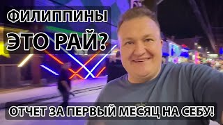 ФИЛИППИНЫ ЭТО РАЙ ОТЧЕТ ЗА ПЕРВЫЙ МЕСЯЦ НА СЕБУ [upl. by Nomi77]