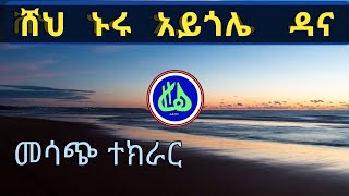 ሸህ ኑሩ አይጎሌ ዳና Sheh Nuru Aygole Dana [upl. by Akimot]