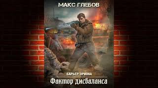 Фактор дисбаланса  Аудиокнига  Макс Глебов [upl. by Andrew632]