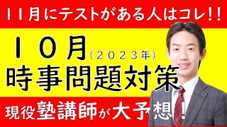 時事問題の予想！（２０２３年１０月） [upl. by Oner]