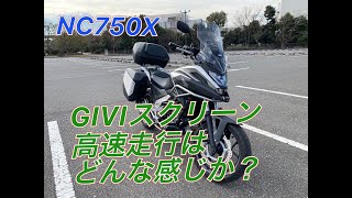 NC750X GIVIロングスクリーンを付けての高速走行 [upl. by Hgeilyak213]