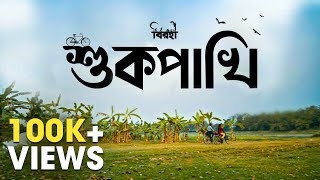 Shukpakhi শুকপাখি Satyaki Banerjee  Pradipta Bhattacharyya  New Bengali Song  Birohi  Uribaba [upl. by Llevol]