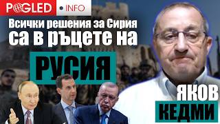 Яков Кедми Проблемът в Сирия може да се реши ако Путин застави Ердоган да промени политиката си [upl. by Idarb]