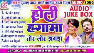 Dukalu Yadav  Kanti Kartik Yadav  Cg Holi Song  Tor Mor Jhagra  सुपरहिट होली गीत  Audio jukebox [upl. by Teik999]