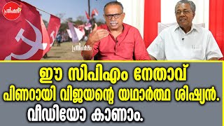 KM SHAJAHAN  പിണറായി വിജയന്റെ യഥാർത്ഥ ശിഷ്യൻ [upl. by Mendel18]