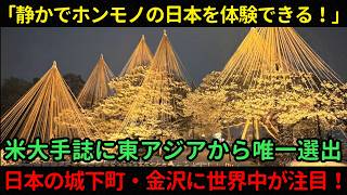 【海外の反応】「静かでホンモノの日本を体験できる！」東アジア唯一の選出地、ナショナルジオグラフィックが推す金沢に世界中が注目！ [upl. by Iem398]