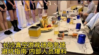 来自长沙KTV内部人员的避坑指南，看完这期视频来长沙玩再也不会被别人坑了！ [upl. by Abixah]