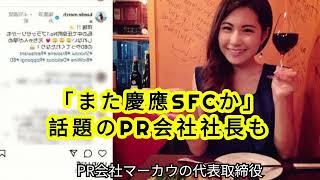 「また慶應SFCか」折田楓氏、話題のPR会社社長も [upl. by Denzil435]