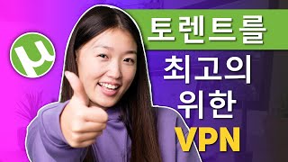 토렌트 안전하게 다운 받는 방법 2024년 토렌트용 VPN 베스트 [upl. by Yekcir]