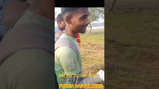 कटिहार गढ़वाल मैदान से लाइव विडियो shorts viral army bharti kathair 2024 in Bihar [upl. by Shepherd]