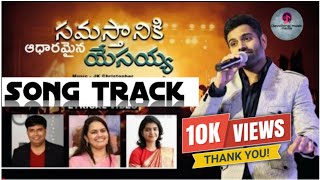 Samasthaniki aadharamyna yesayya Song trackసమస్తానికి ఆధారమైన యేసయ్యSong track [upl. by Valentino]