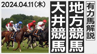 【地方競馬 予想】 大井競馬の予想レース鉄板馬公開 4月12日金 1939的中 [upl. by Stieglitz]