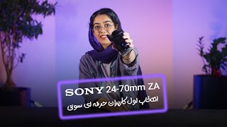 لنزسونی Sony VarioTessar T FE 2470mm f4 ZA OSS [upl. by Eetnahc]