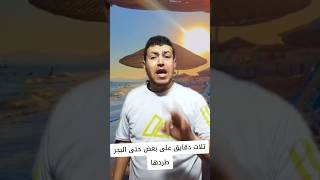 حتى البحر مش طايق امك 😂😂😂 [upl. by Roselyn497]