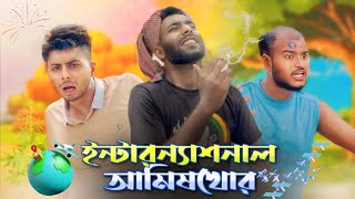 ইন্টারন্যাশনাল আমিষ খোর  AJAIRA PUBLIC New Bangla Natok 2024 [upl. by Franklin]