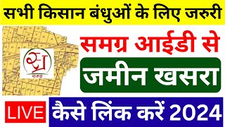 समग्र id से जमीन खसरा कैसे लिंक करें 2024  Samagra Khasra Link 2024  MP Kisan Land EKYC 2024 [upl. by Tiemroth]