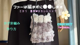 【かぎ針編み】 ふわふわファーのミニバッグ ファーは編まずに通すだけ！この発想、あり？なし？？crochet mini bag 編み図あります！ [upl. by Jenni]