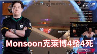 【Nicewigg】 Monsoon克萊博4發4死Navi小組賽強勢出擊六把三雞Spilt 2 Playoff group stage AvC [upl. by Ynad]