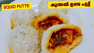 ഉണ്ട പുട്ടു കൂന്തൽ ഇഫ്താർ സ്‌പെഷ്യൽ unda puttu recipe Ifthar special [upl. by Byran]