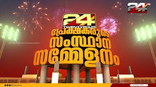 ട്വന്റിഫോർ പ്രേക്ഷകരുടെ സംസ്ഥാന സമ്മേളനം  Samsthana Sammelanam  Part 4  24 news [upl. by Thedric982]