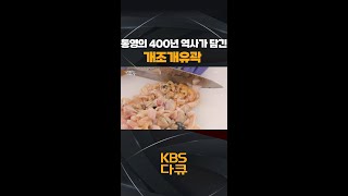 한국인의 밥상 통영의 400년 역사가 담긴 ✨ 개조개유곽 🦪  KBS 방송 [upl. by Nolyaw462]