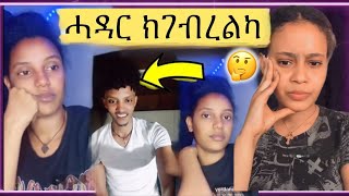 ሓዳር ክገብረልካ ዮርዳ ተወዲእዋ ጉዳይ ዲኑ ግን Eritrean video 2024 [upl. by Emmott]