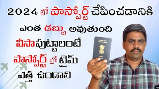 2024 లో Passport చేపించడానికి డబ్బు ఎంత అవుతుందివిసా అప్లై చేయాలి అంటే పాస్పోర్ట్ లో టైమ్ ఉండాలి [upl. by Deery109]