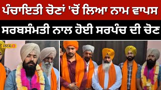 Sarpanch elected unanimously ਪੰਚਾਇਤੀ ਚੋਣਾਂ ਚੋਂ ਲਿਆ ਨਾਮ ਵਾਪਸ ਸਰਬਸੰਮਤੀ ਨਾਲ ਹੋਈ ਸਰਪੰਚ ਦੀ ਚੋਣ local18 [upl. by Asirac287]