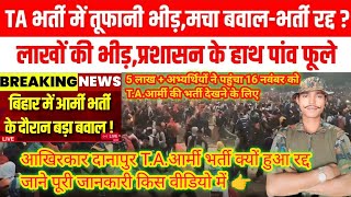 Breaking news 🇮🇳TA आर्मी भर्ती ZONE 2 दानापुर बिहार रेजीमेंट आर्मी रैली भर्ती हुआ रद्द 😭viral [upl. by Morgenthaler]