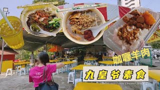 云吞面福建面咖喱羊肉杂菜饭经济美味槟城九皇爷五条路素食美食档早餐 Curry Lamb Rice Penang Nine Emperor Gods Festival Food [upl. by Corsetti]