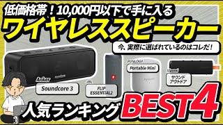 【1万円以下】低価格帯ワイヤレススピーカー！インフルエンサーのイチオシ人気ランキング！ [upl. by Triny466]