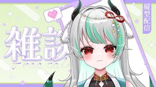 【雑談】お昼の雑談なのじゃ☆【縦型】 [upl. by Ngo]