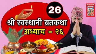 श्री स्वस्थानी ब्रतकथा अध्याय  २६Shree Swasthani Brat Katha 26th Part [upl. by Araem980]